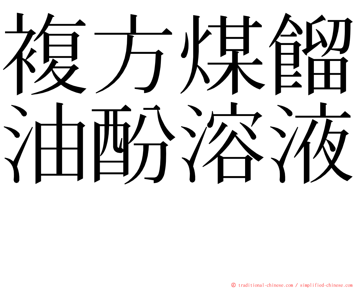 複方煤餾油酚溶液　 ming font